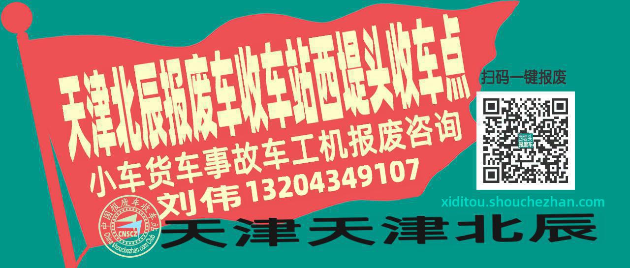天津北辰收车站报废咨询西堤头收车点